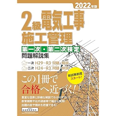 Amazon.co.jp 人気ギフトランキング: 電気工事施工管理技士関連書籍 で